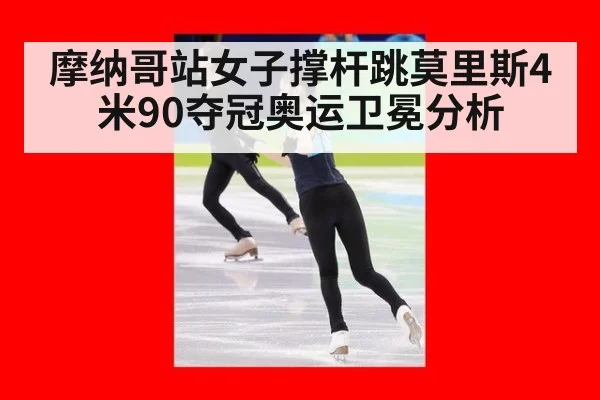 摩纳哥站女子撑杆跳莫里斯4米90夺冠奥运卫冕分析