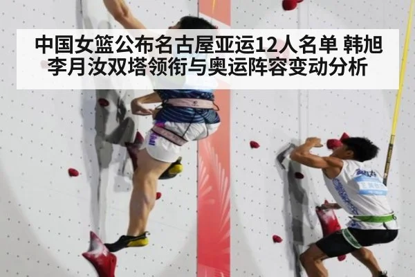 中国女篮公布名古屋亚运12人名单 韩旭李月汝双塔领衔与奥运阵容变动分析