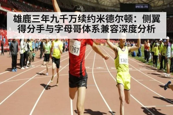 雄鹿三年九千万续约米德尔顿:侧翼得分手与字母哥体系兼容深度分析