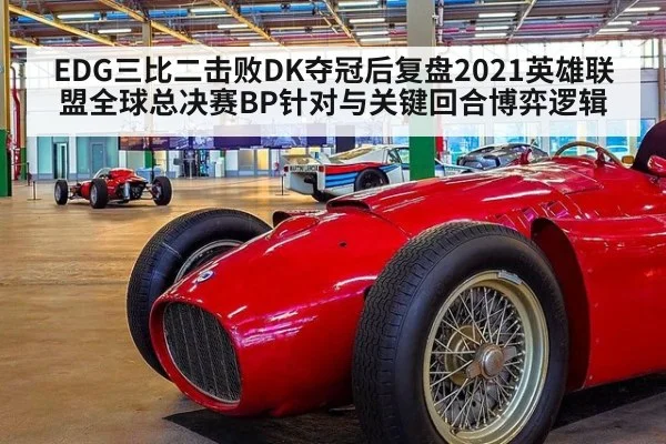 EDG三比二击败DK夺冠后复盘2021英雄联盟全球总决赛BP针对与关键回合博弈逻辑